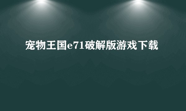 宠物王国e71破解版游戏下载
