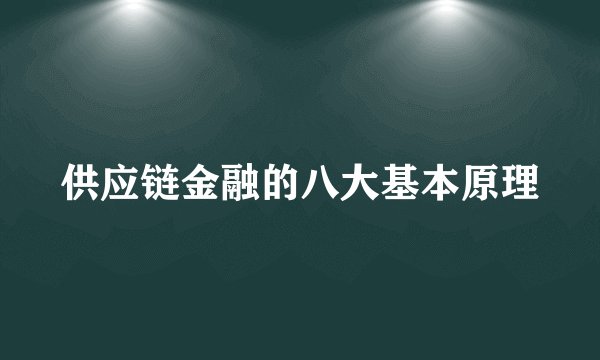 供应链金融的八大基本原理