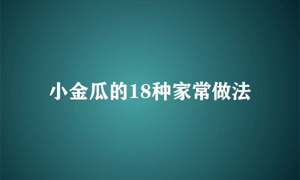 小金瓜的18种家常做法