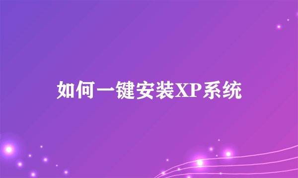 如何一键安装XP系统