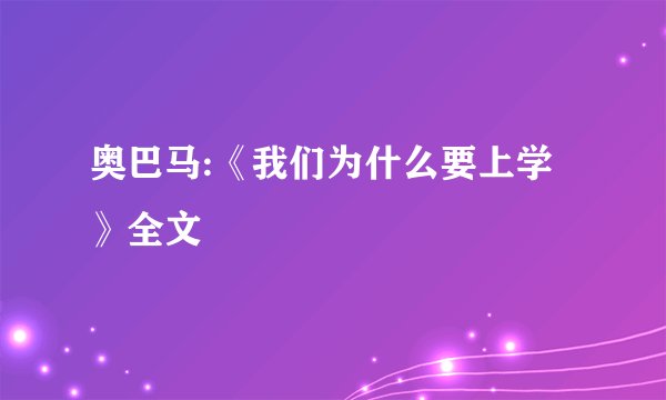 奥巴马:《我们为什么要上学》全文