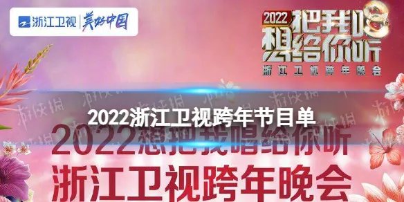 2022浙江卫视跨年晚会节目单 浙江卫视跨年晚会2021-2022名单