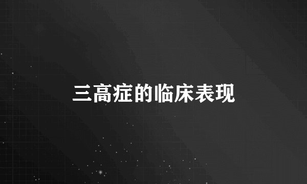 三高症的临床表现