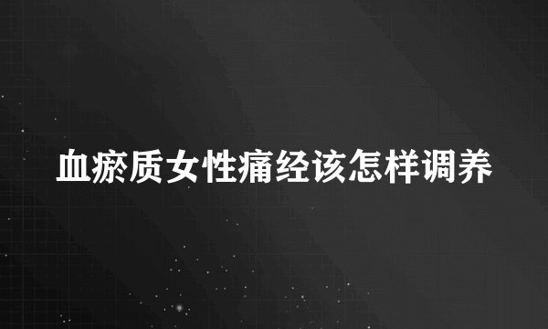 血瘀质女性痛经该怎样调养