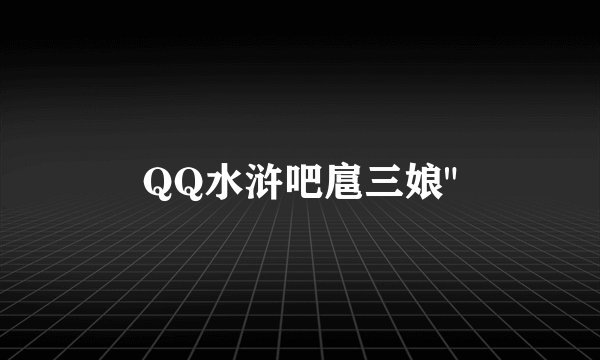 QQ水浒吧扈三娘