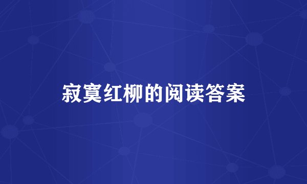 寂寞红柳的阅读答案