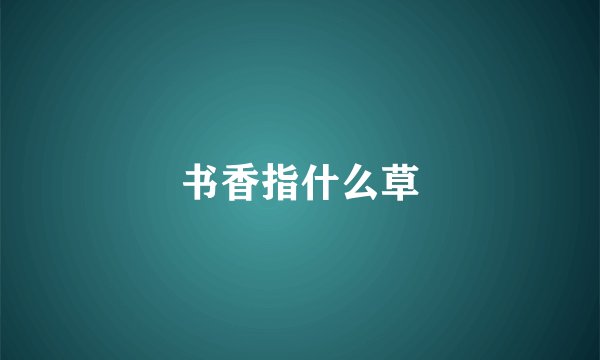 书香指什么草