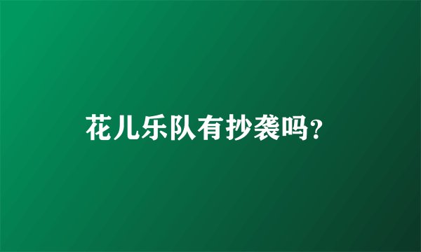 花儿乐队有抄袭吗？