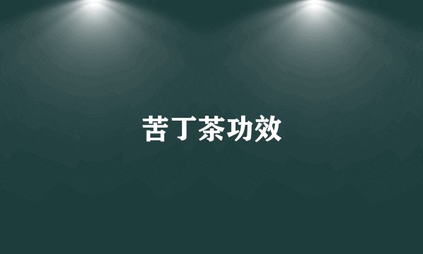苦丁茶功效