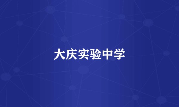 大庆实验中学