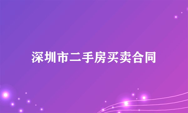 深圳市二手房买卖合同