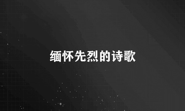 缅怀先烈的诗歌