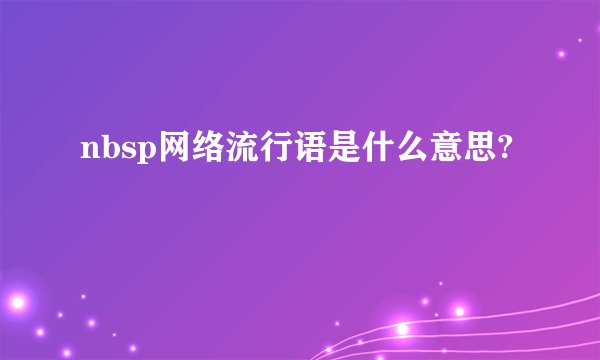 nbsp网络流行语是什么意思?