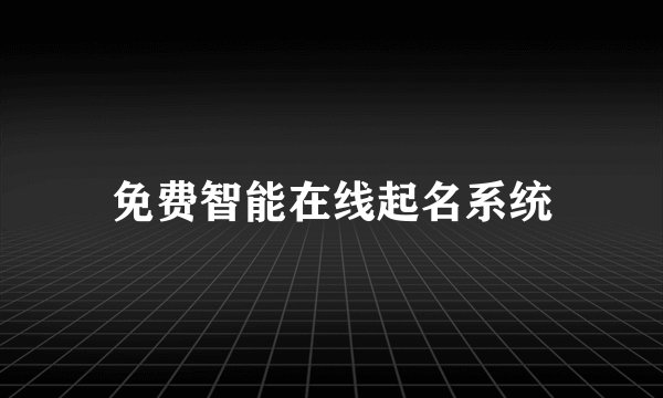 免费智能在线起名系统