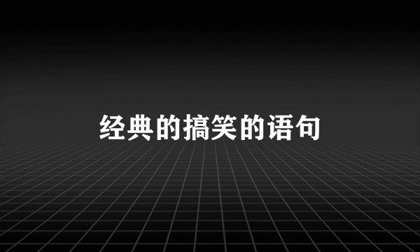 经典的搞笑的语句