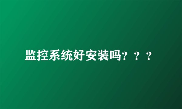 监控系统好安装吗？？？