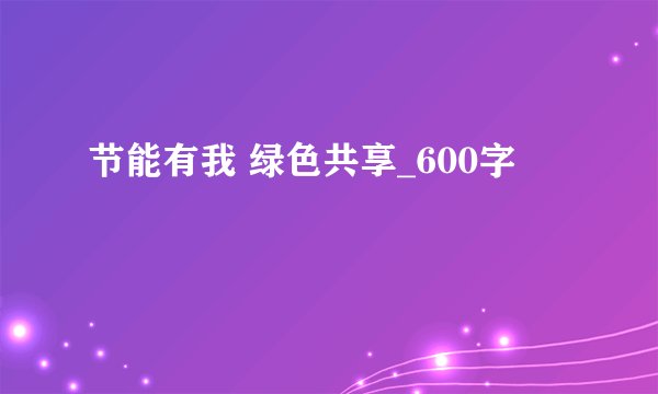 节能有我 绿色共享_600字