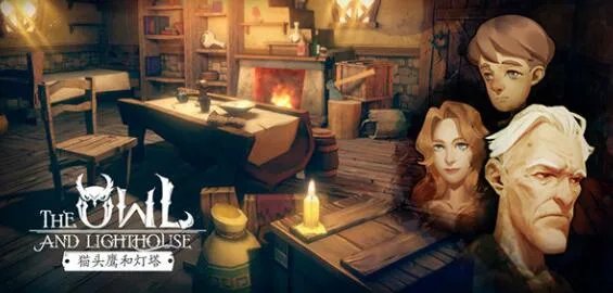 猫头鹰和灯塔玩法讲解
