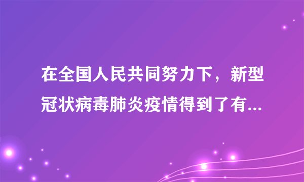 在全国人民共同努力下，新型冠状病毒肺炎疫情得到了有效控制。防控疫情需要掌握科学知识，采取合理措施。下列各项中，对应关系不正确的是（　　）A.新型冠状病毒--引起新型冠状病毒肺炎的病原体B.建立方舱医院收治轻症患者--控制传染源C.痊愈者捐献的血浆用于治疗病人--非特异性免疫D.公共场所定期消毒--切断传播途径