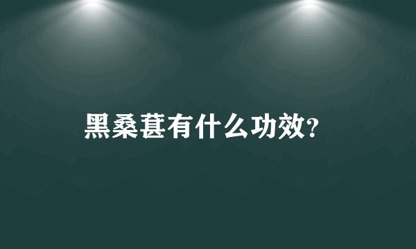 黑桑葚有什么功效？