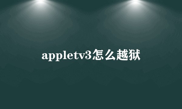 appletv3怎么越狱