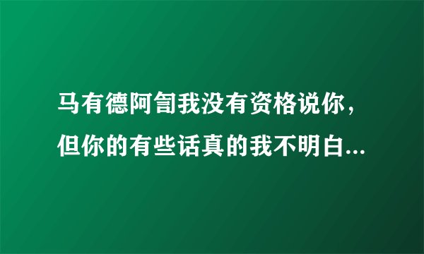 马有德阿訇我没有资格说你，但你的有些话真的我不明白，你说求学在女人上不是主明，那女人不学怎么做礼拜