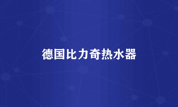 德国比力奇热水器