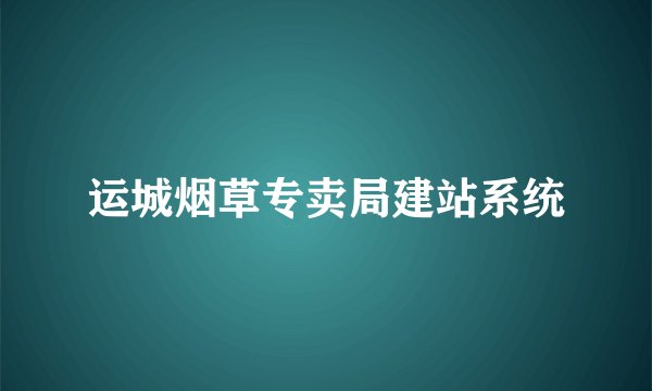 运城烟草专卖局建站系统