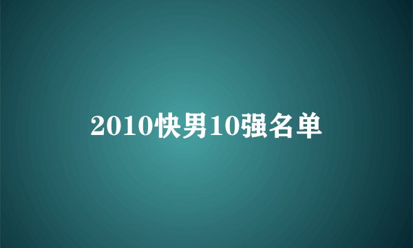 2010快男10强名单