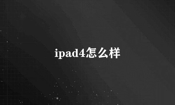 ipad4怎么样