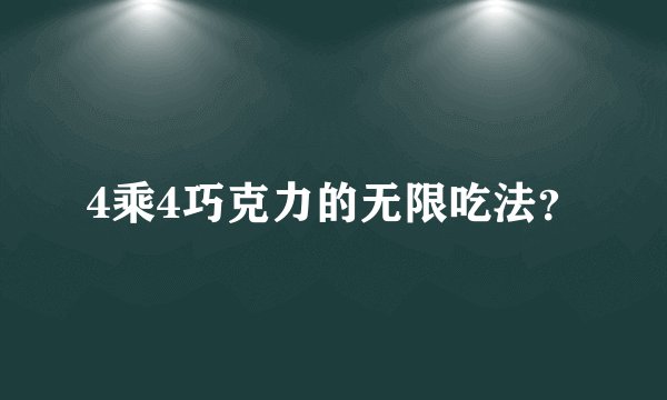 4乘4巧克力的无限吃法？