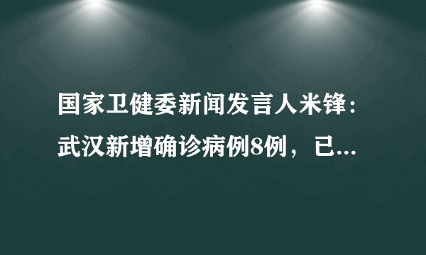 国家卫健委新闻发言人米锋：武汉新增确诊病例8例，已经降至个位数；湖北除武汉以外……
