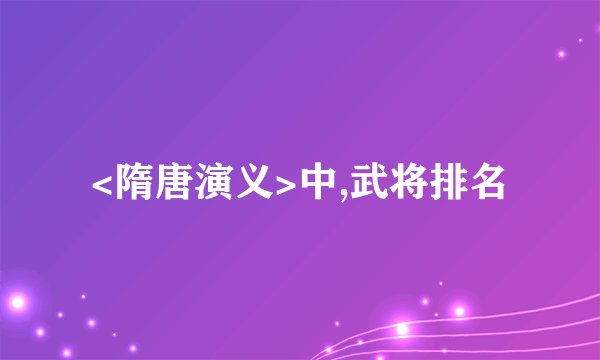 <隋唐演义>中,武将排名