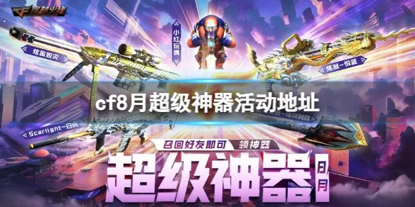 《CF》2023年8月超级神器活动地址入口