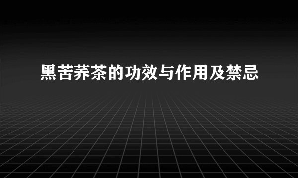 黑苦荞茶的功效与作用及禁忌