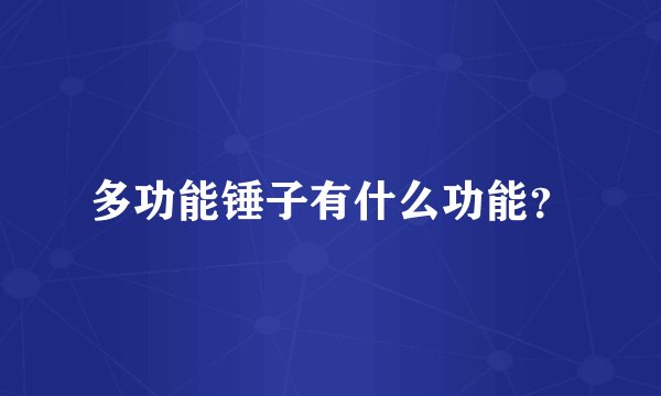 多功能锤子有什么功能？