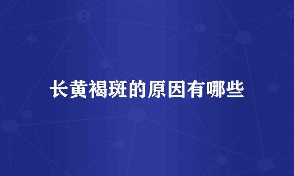 长黄褐斑的原因有哪些