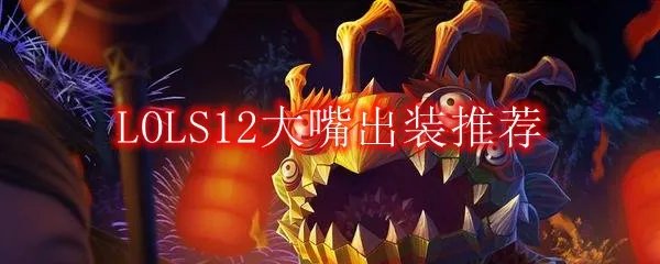 LOLS12大嘴出装推荐
