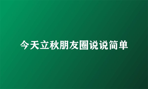 今天立秋朋友圈说说简单