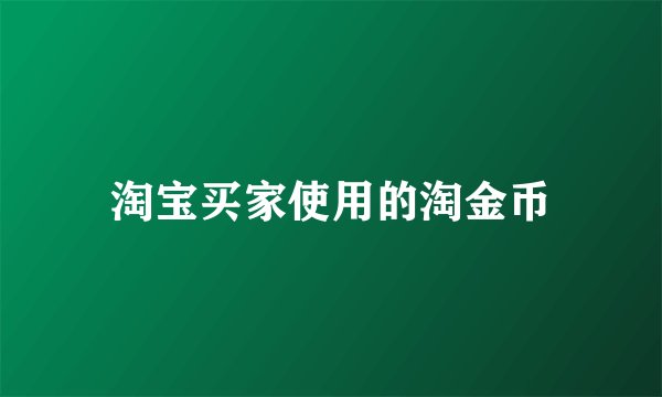 淘宝买家使用的淘金币