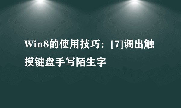 Win8的使用技巧：[7]调出触摸键盘手写陌生字