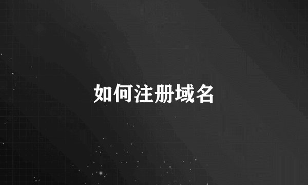 如何注册域名