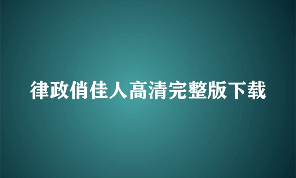 律政俏佳人高清完整版下载