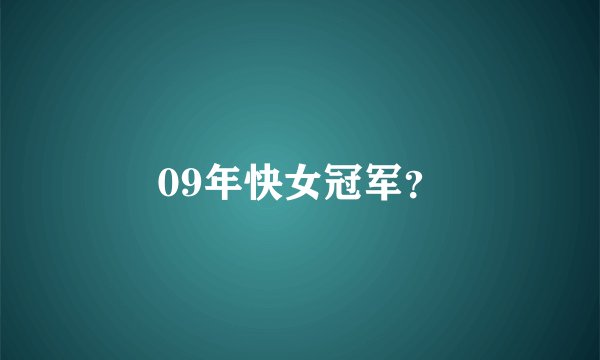 09年快女冠军？