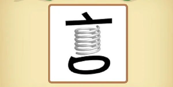 疯狂猜成语言弹簧、一个言字、中间一个弹簧是什么成语？