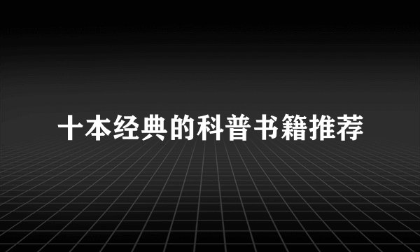 十本经典的科普书籍推荐