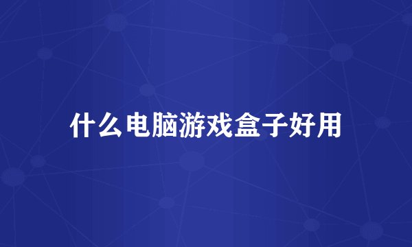 什么电脑游戏盒子好用
