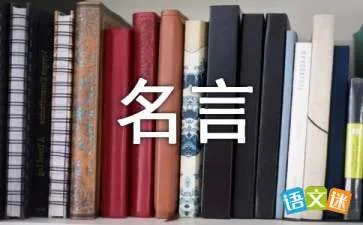 十年树木百年树人出自谁的名言？