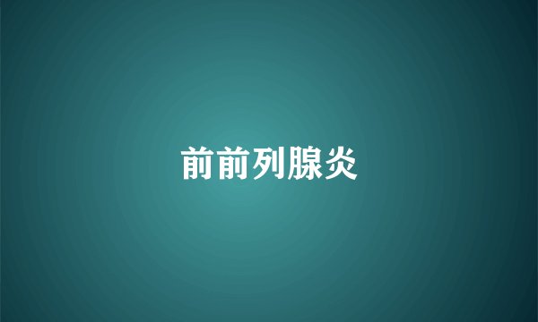 前前列腺炎