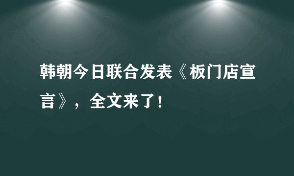 韩朝今日联合发表《板门店宣言》，全文来了！
